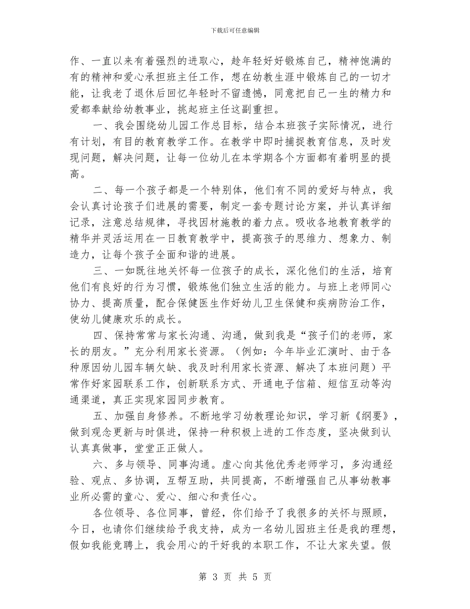 竞幼稚园班主任职位演讲_第3页