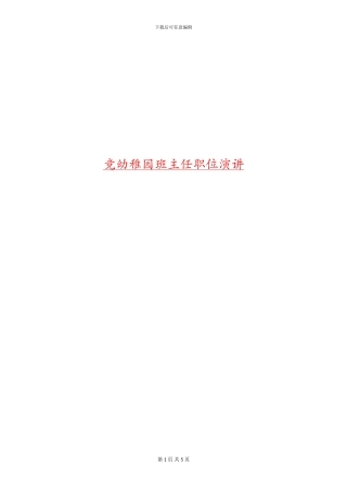 竞幼稚园班主任职位演讲