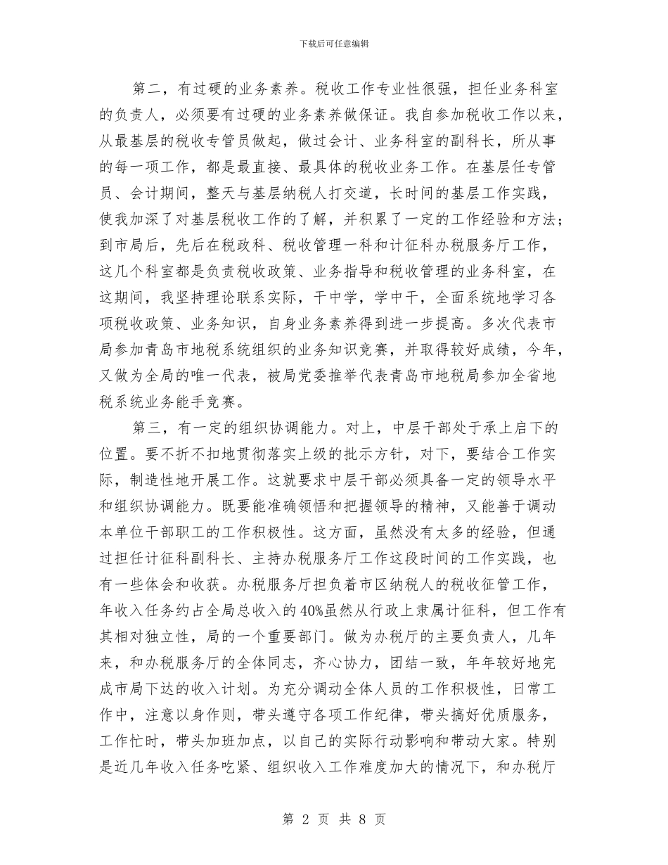 竞税务中层干部演讲与竞税务局机关中层干部演讲汇编_第2页