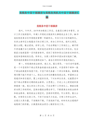竞税务中层干部演讲与竞税务局机关中层干部演讲汇编