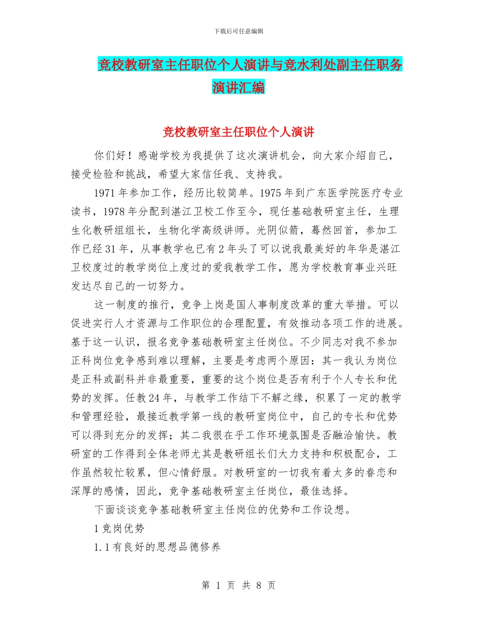 竞校教研室主任职位个人演讲与竞水利处副主任职务演讲汇编_第1页