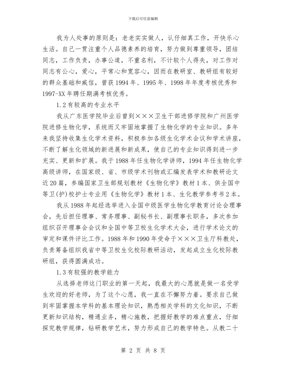 竞校教研室主任职位个人演讲与竞水利处副主任职务演讲汇编_第2页