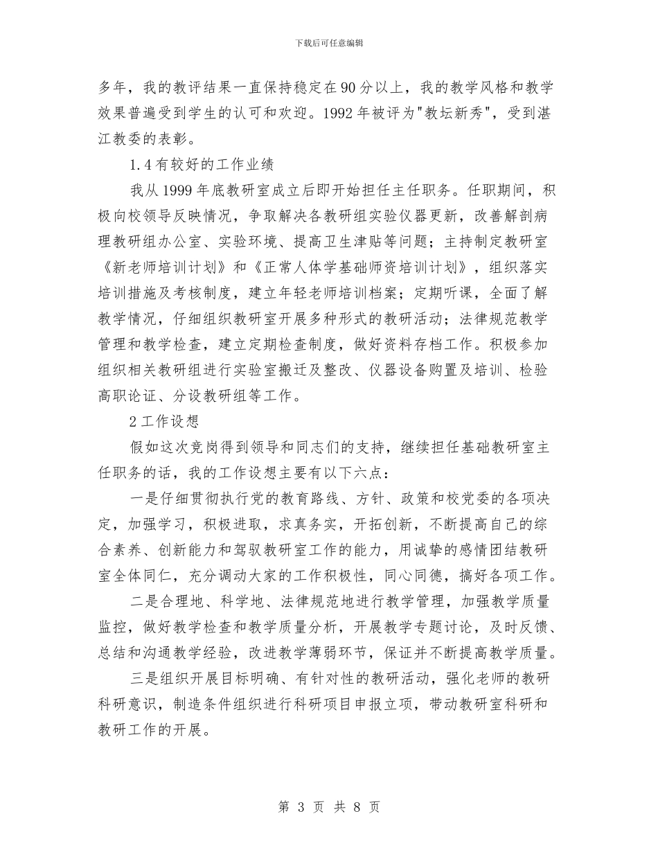 竞校教研室主任职位个人演讲与竞水利处副主任职务演讲汇编_第3页