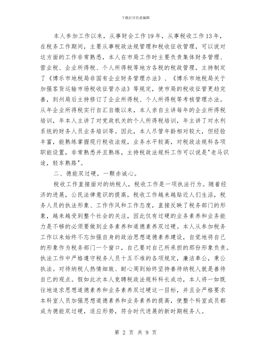 竞税政法规科长演说与竞职信用社科长演讲材料汇编_第2页