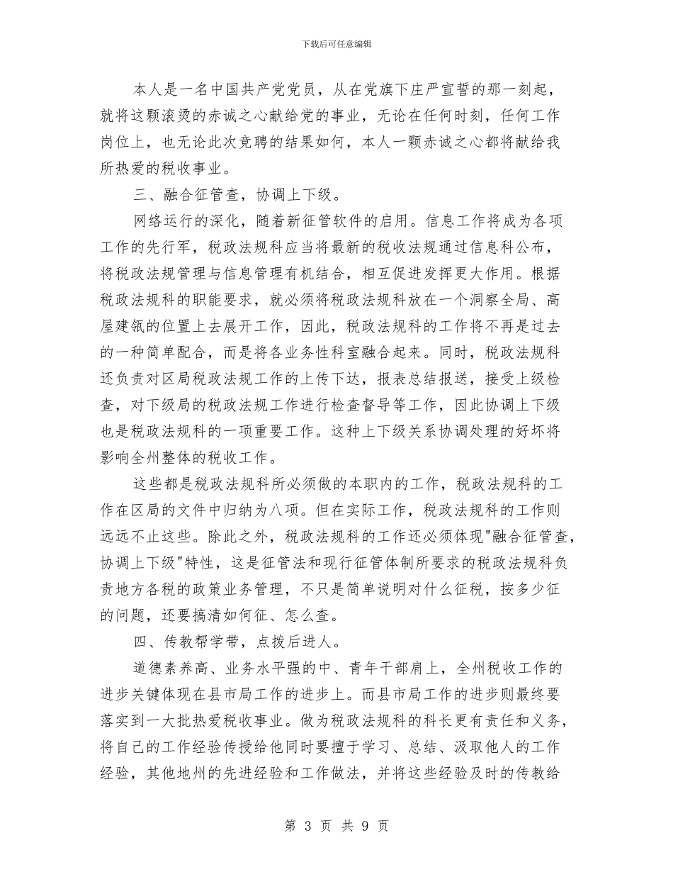 竞税政法规科长演说与竞职信用社科长演讲材料汇编_第3页