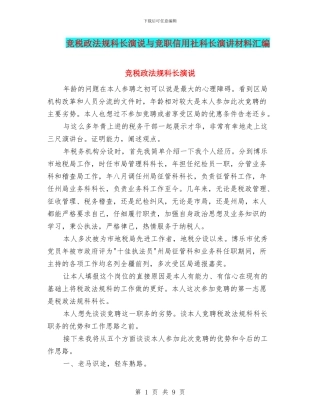 竞税政法规科长演说与竞职信用社科长演讲材料汇编