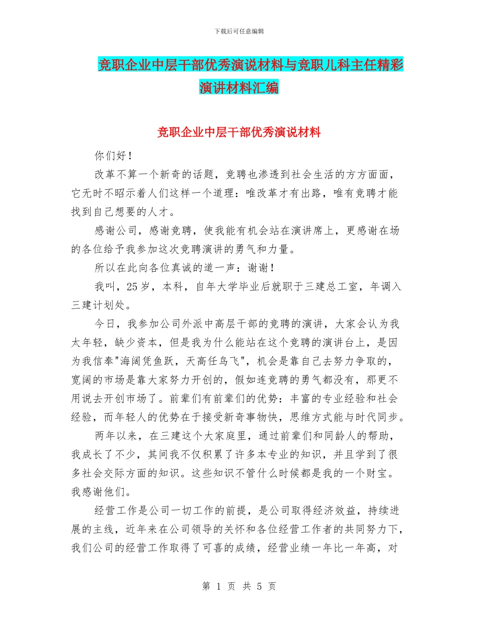 竞职企业中层干部优秀演说材料与竞职儿科主任精彩演讲材料汇编_第1页