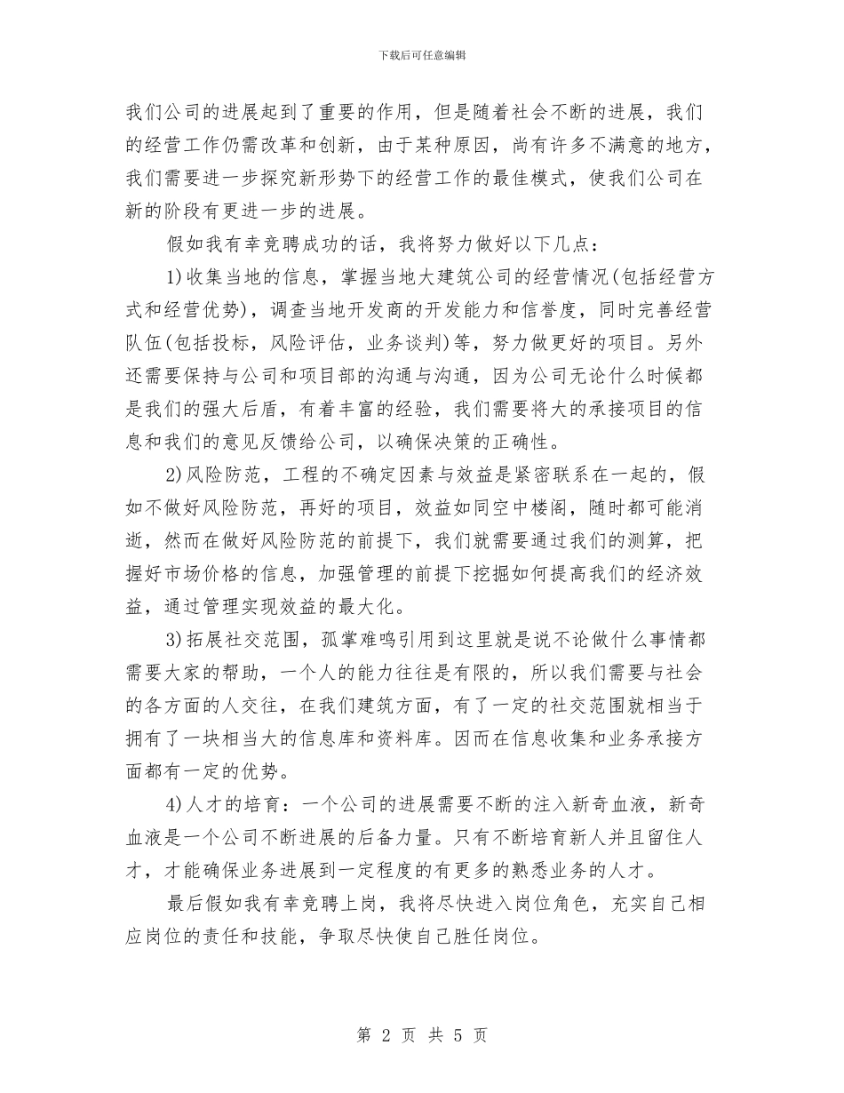 竞职企业中层干部优秀演说材料与竞职儿科主任精彩演讲材料汇编_第2页