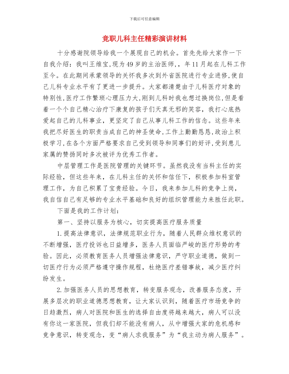 竞职企业中层干部优秀演说材料与竞职儿科主任精彩演讲材料汇编_第3页