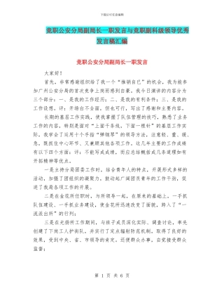 竞职公安分局副局长一职发言与竞职副科级领导优秀发言稿汇编
