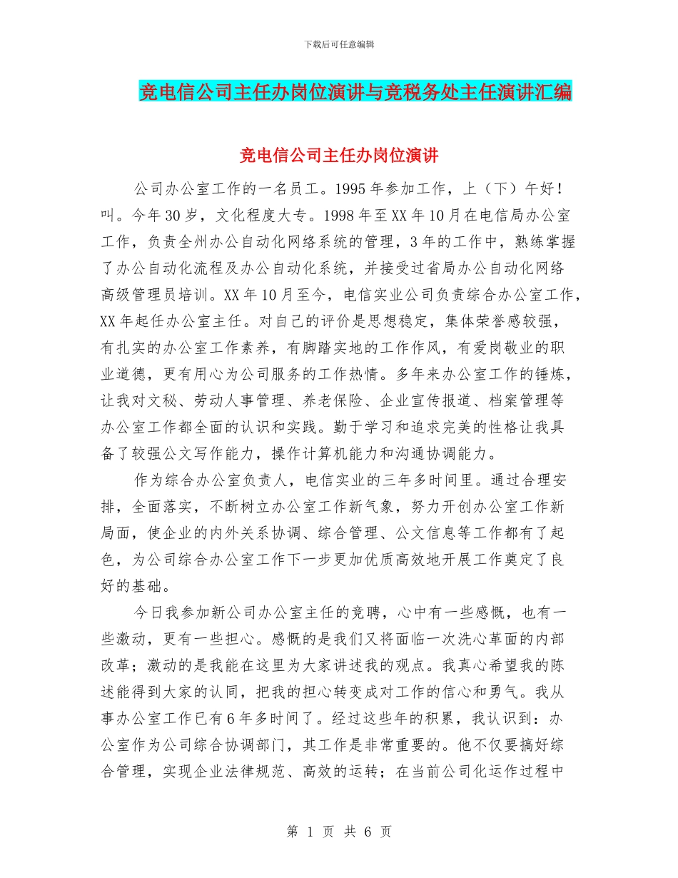 竞电信公司主任办岗位演讲与竞税务处主任演讲汇编_第1页