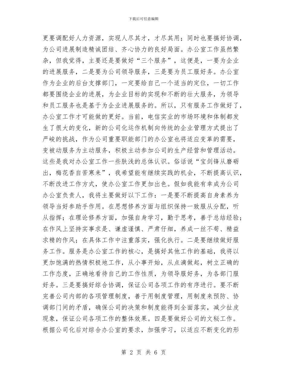 竞电信公司主任办岗位演讲与竞税务处主任演讲汇编_第2页