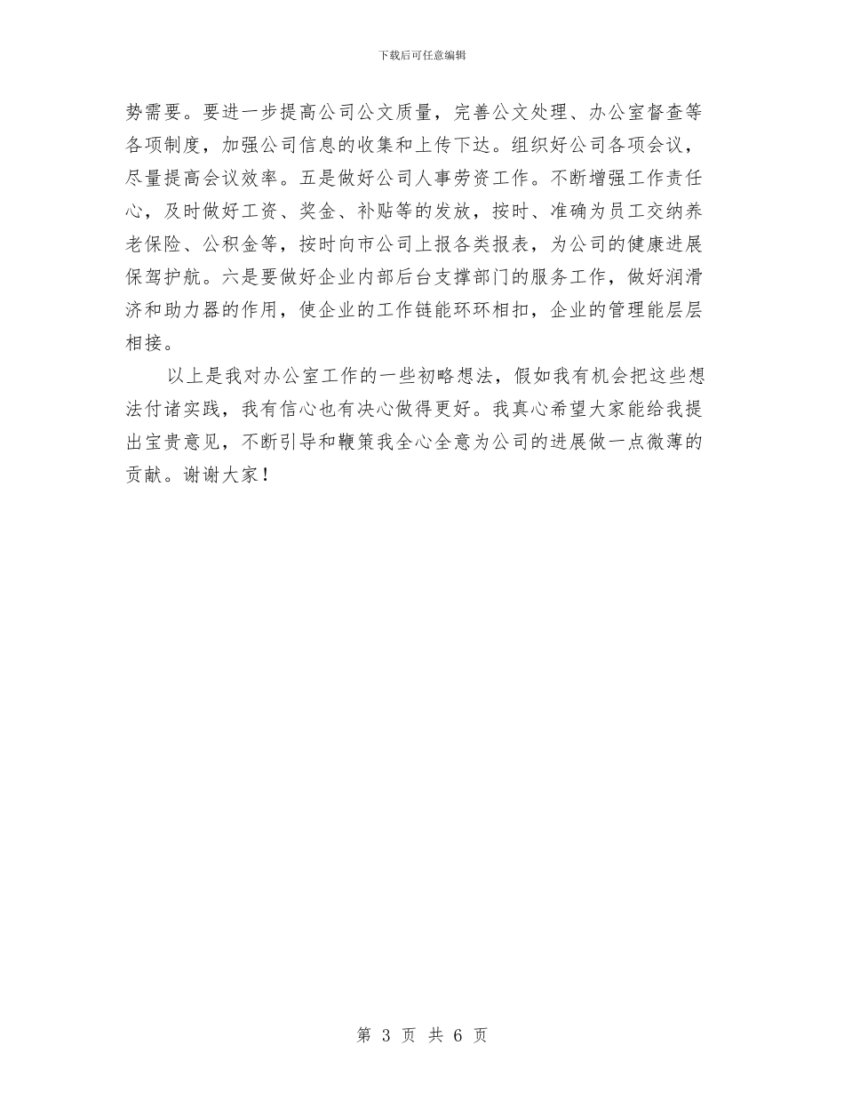 竞电信公司主任办岗位演讲与竞税务处主任演讲汇编_第3页