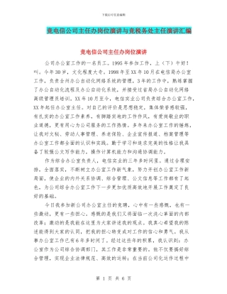 竞电信公司主任办岗位演讲与竞税务处主任演讲汇编