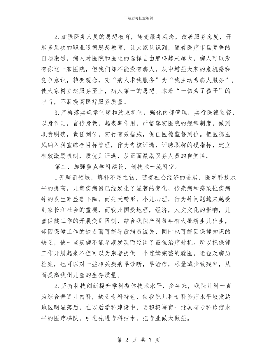 竞职儿科主任精彩演讲材料与竞职演讲稿汇编_第2页