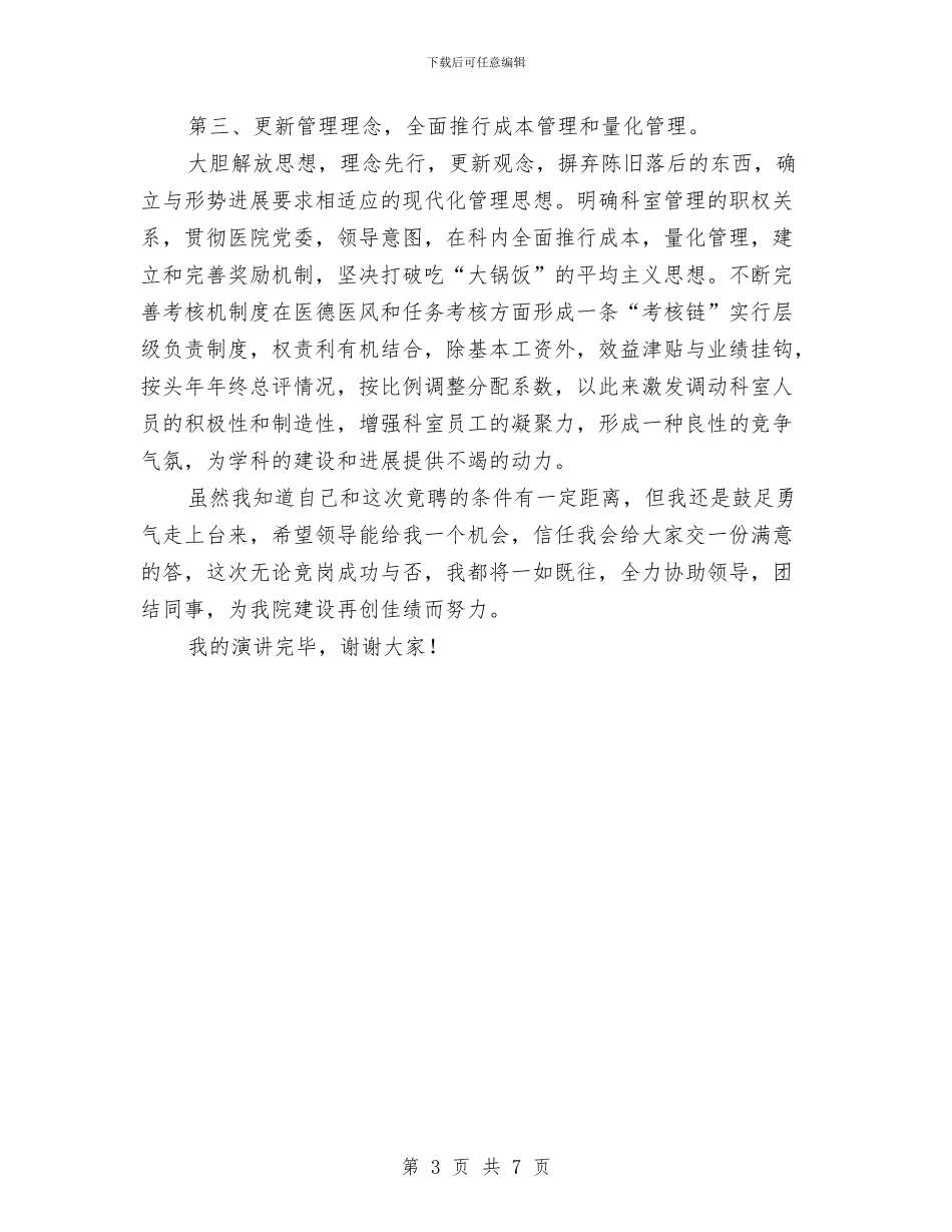 竞职儿科主任精彩演讲材料与竞职演讲稿汇编_第3页