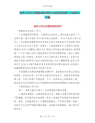 竞职儿科主任精彩演讲材料与竞职演讲稿汇编