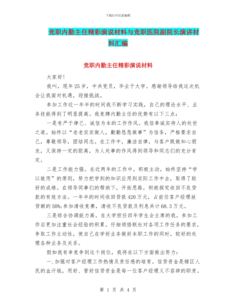 竞职内勤主任精彩演说材料与竞职医院副院长演讲材料汇编_第1页