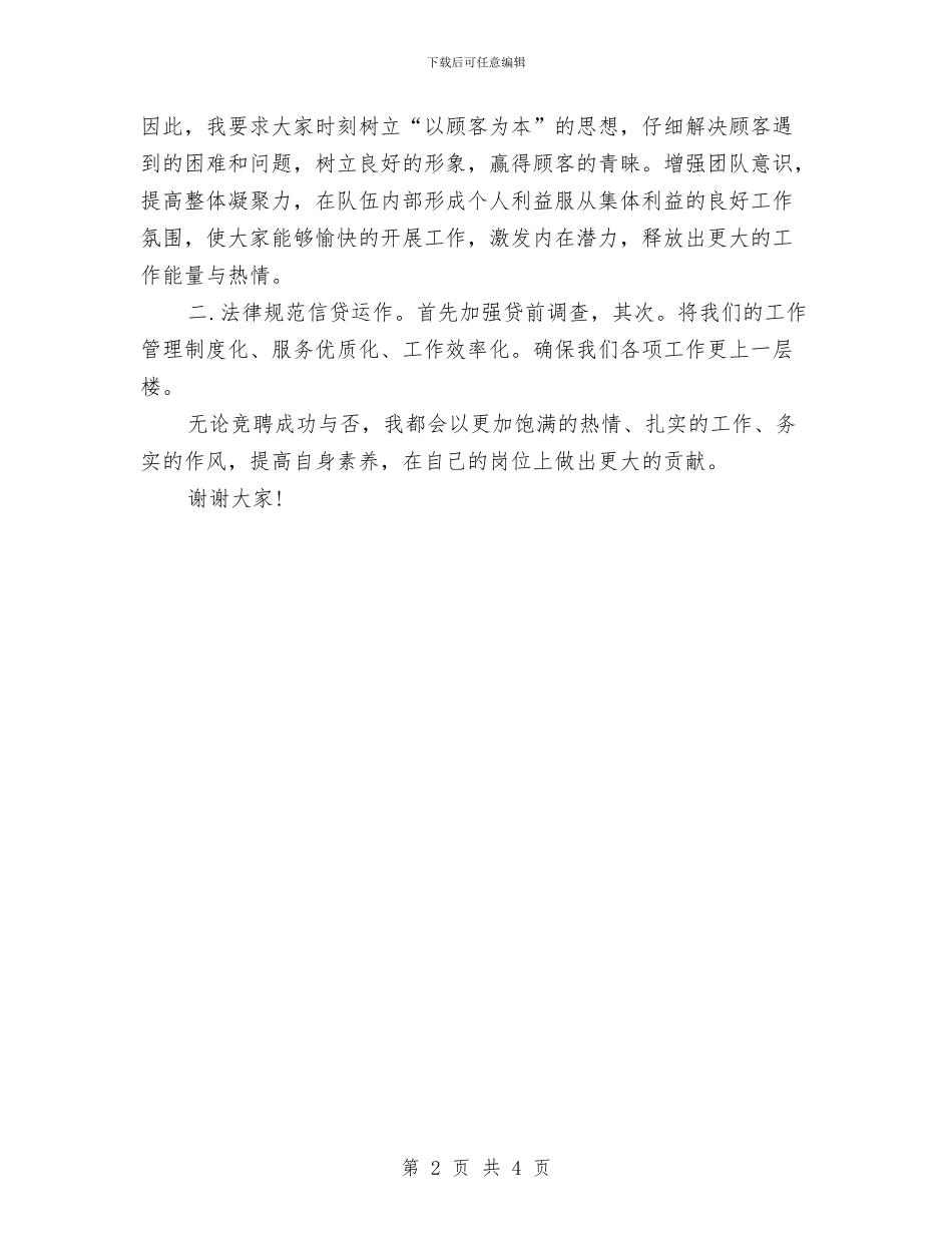 竞职内勤主任精彩演说材料与竞职医院副院长演讲材料汇编_第2页