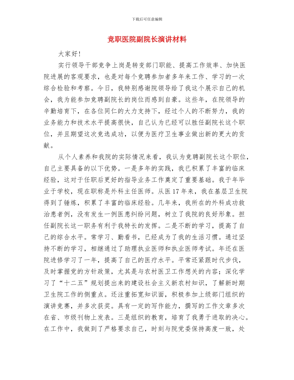 竞职内勤主任精彩演说材料与竞职医院副院长演讲材料汇编_第3页