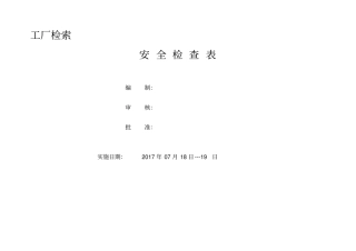 完整版最全安全检查表
