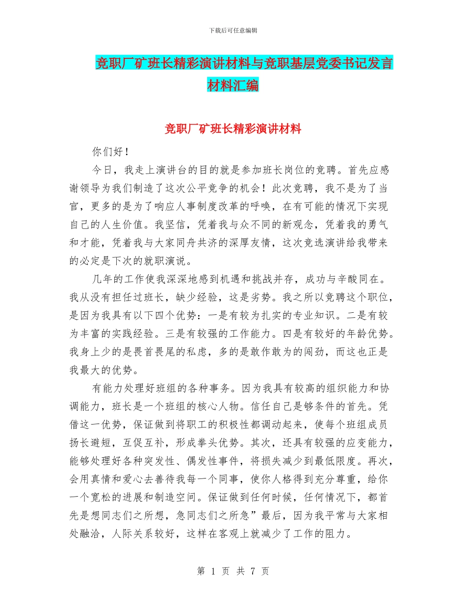 竞职厂矿班长精彩演讲材料与竞职基层党委书记发言材料汇编_第1页