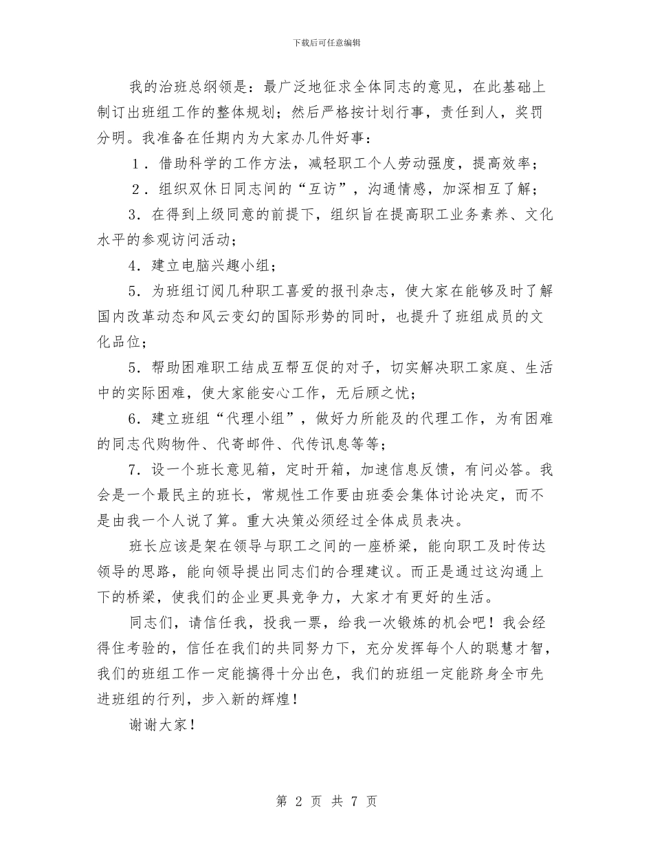 竞职厂矿班长精彩演讲材料与竞职基层党委书记发言材料汇编_第2页