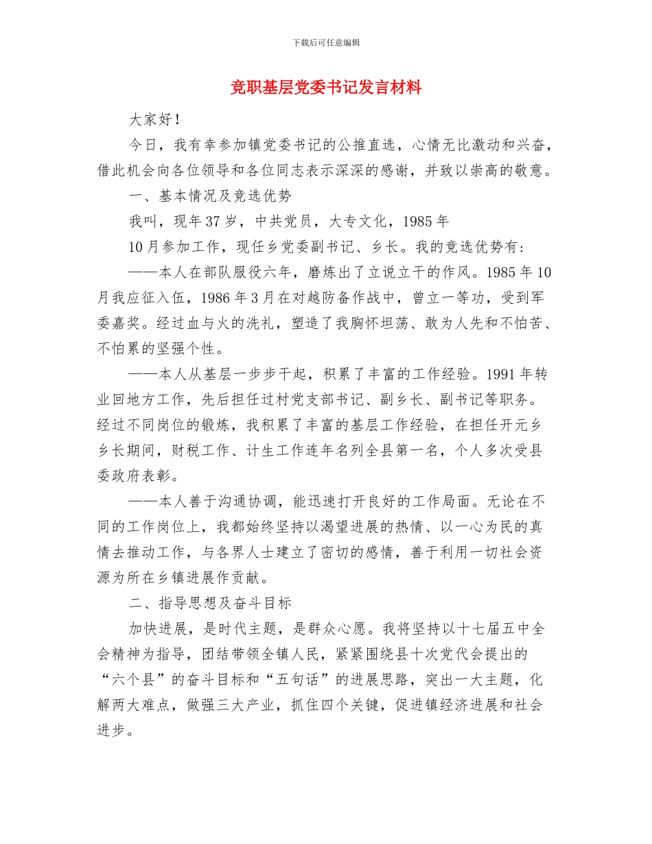 竞职厂矿班长精彩演讲材料与竞职基层党委书记发言材料汇编_第3页