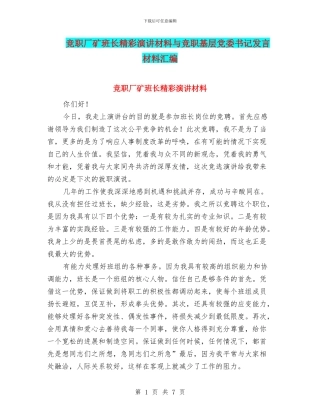 竞职厂矿班长精彩演讲材料与竞职基层党委书记发言材料汇编