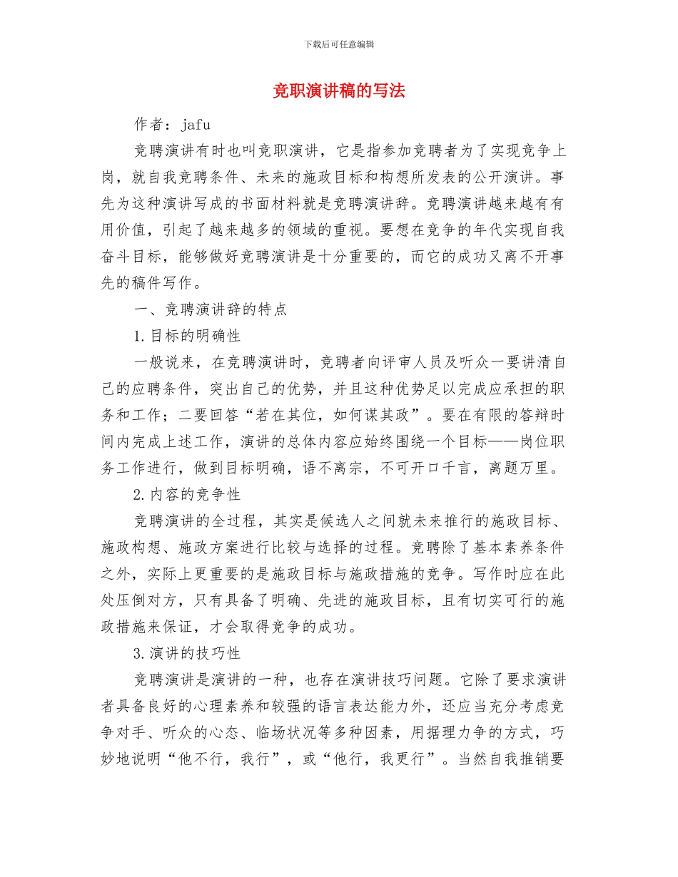 竞职演讲稿开场白与竞职演讲稿的写法汇编_第3页