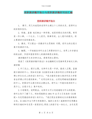 竞职演讲稿开场白与竞职演讲稿的写法汇编