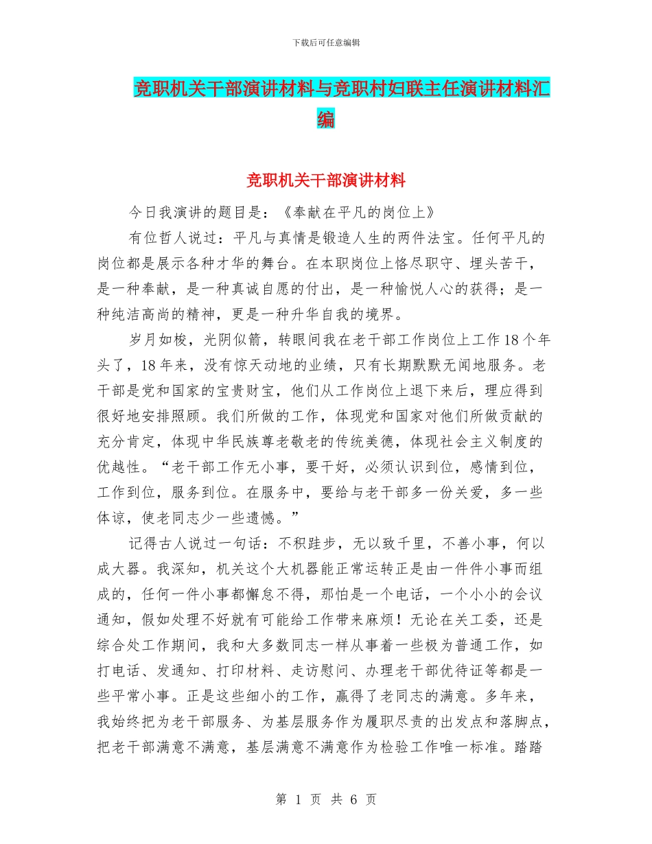 竞职机关干部演讲材料与竞职村妇联主任演讲材料汇编_第1页