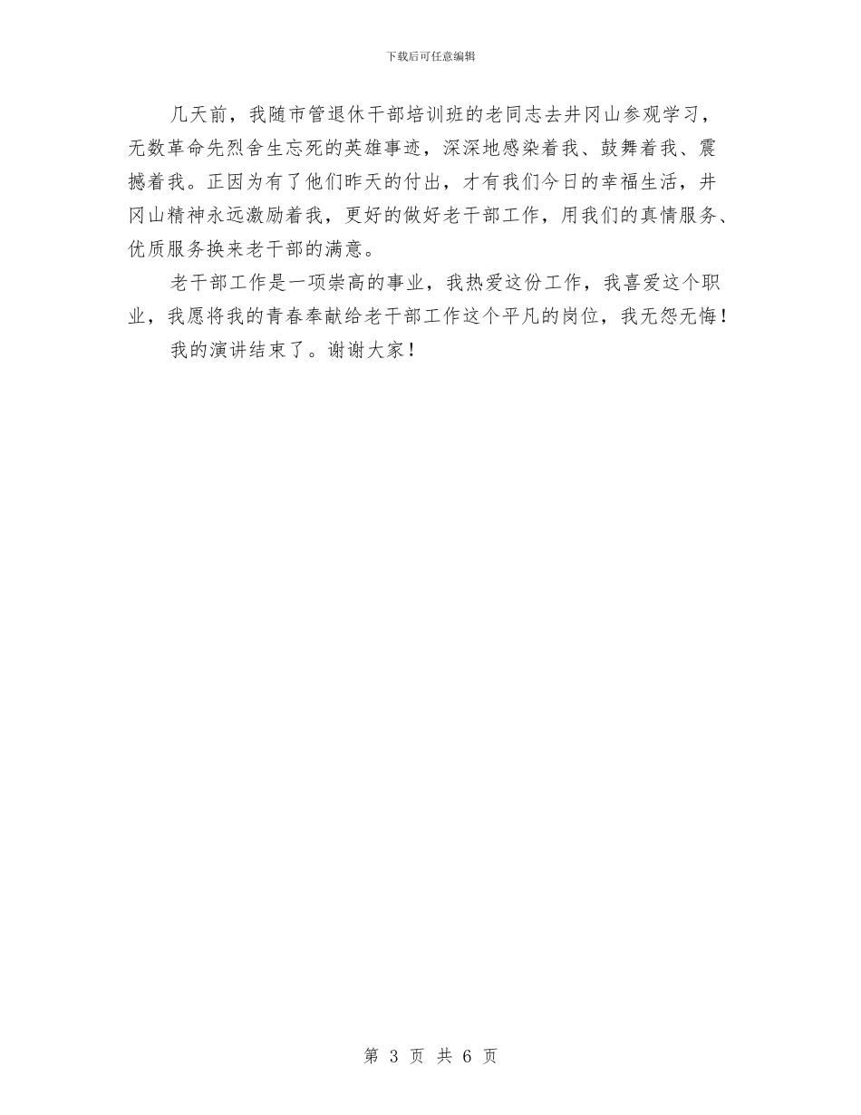 竞职机关干部演讲材料与竞职村妇联主任演讲材料汇编_第3页