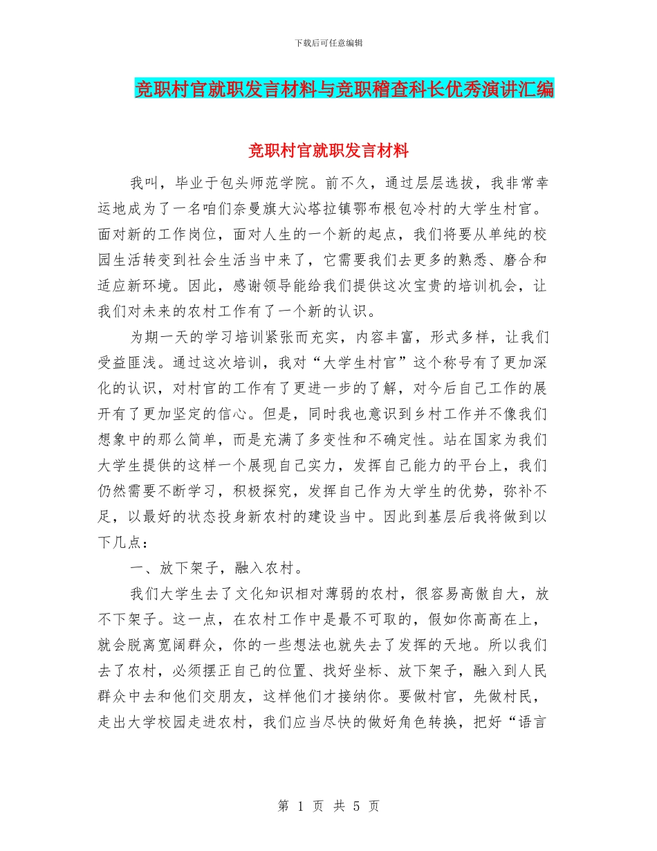 竞职村官就职发言材料与竞职稽查科长优秀演讲汇编_第1页