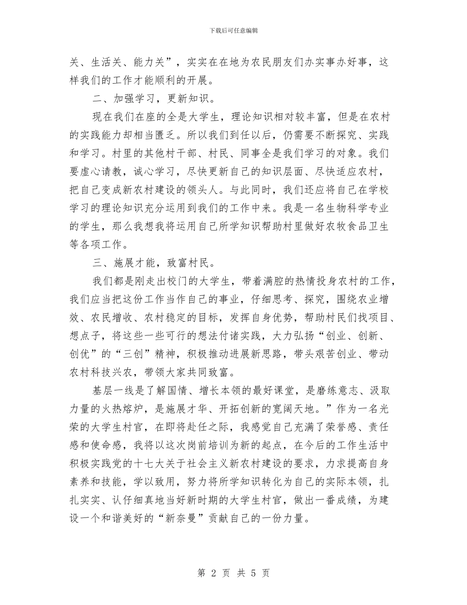 竞职村官就职发言材料与竞职稽查科长优秀演讲汇编_第2页