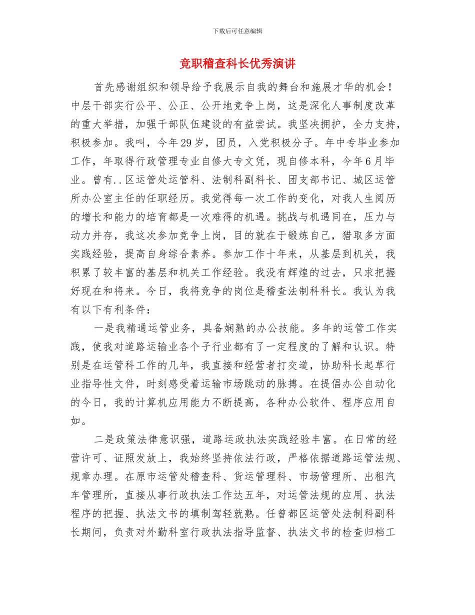 竞职村官就职发言材料与竞职稽查科长优秀演讲汇编_第3页