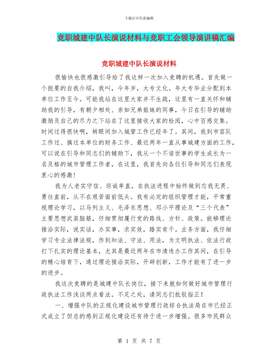 竞职城建中队长演说材料与竞职工会领导演讲稿汇编_第1页