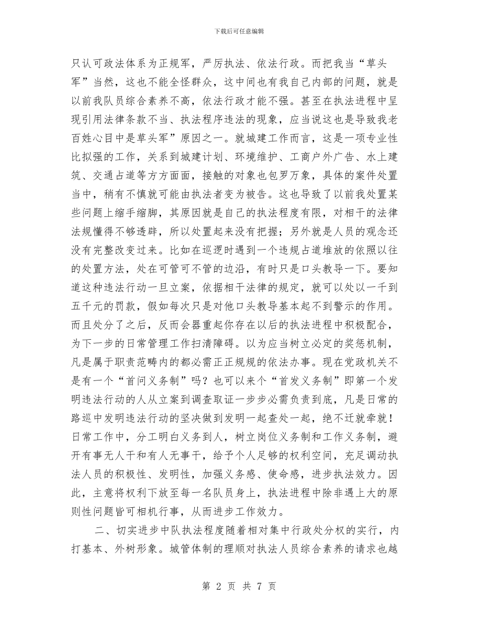 竞职城建中队长演说材料与竞职工会领导演讲稿汇编_第2页