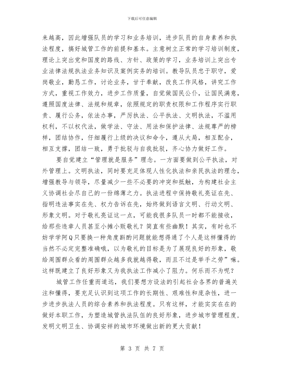 竞职城建中队长演说材料与竞职工会领导演讲稿汇编_第3页