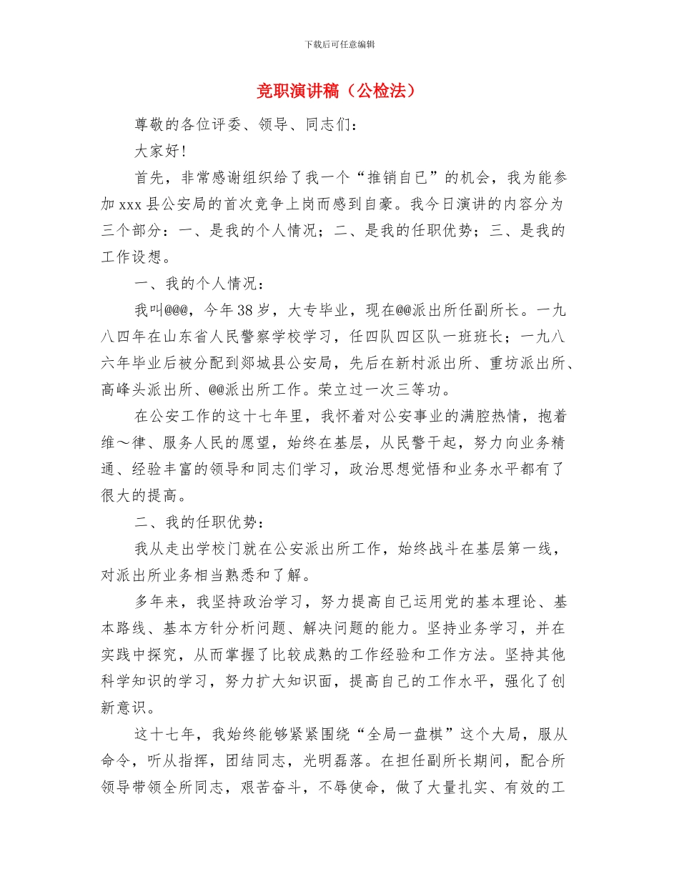 竞职演讲稿格式与竞职演讲稿汇编_第3页