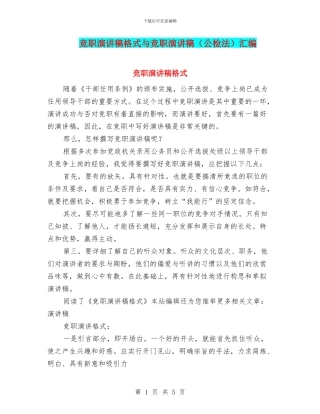 竞职演讲稿格式与竞职演讲稿汇编