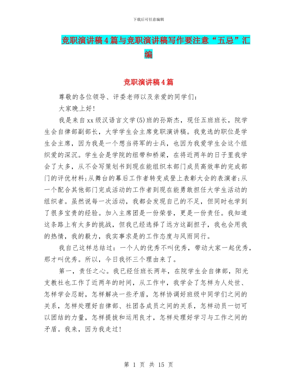 竞职演讲稿4篇与竞职演讲稿写作要注意“五忌”汇编_第1页