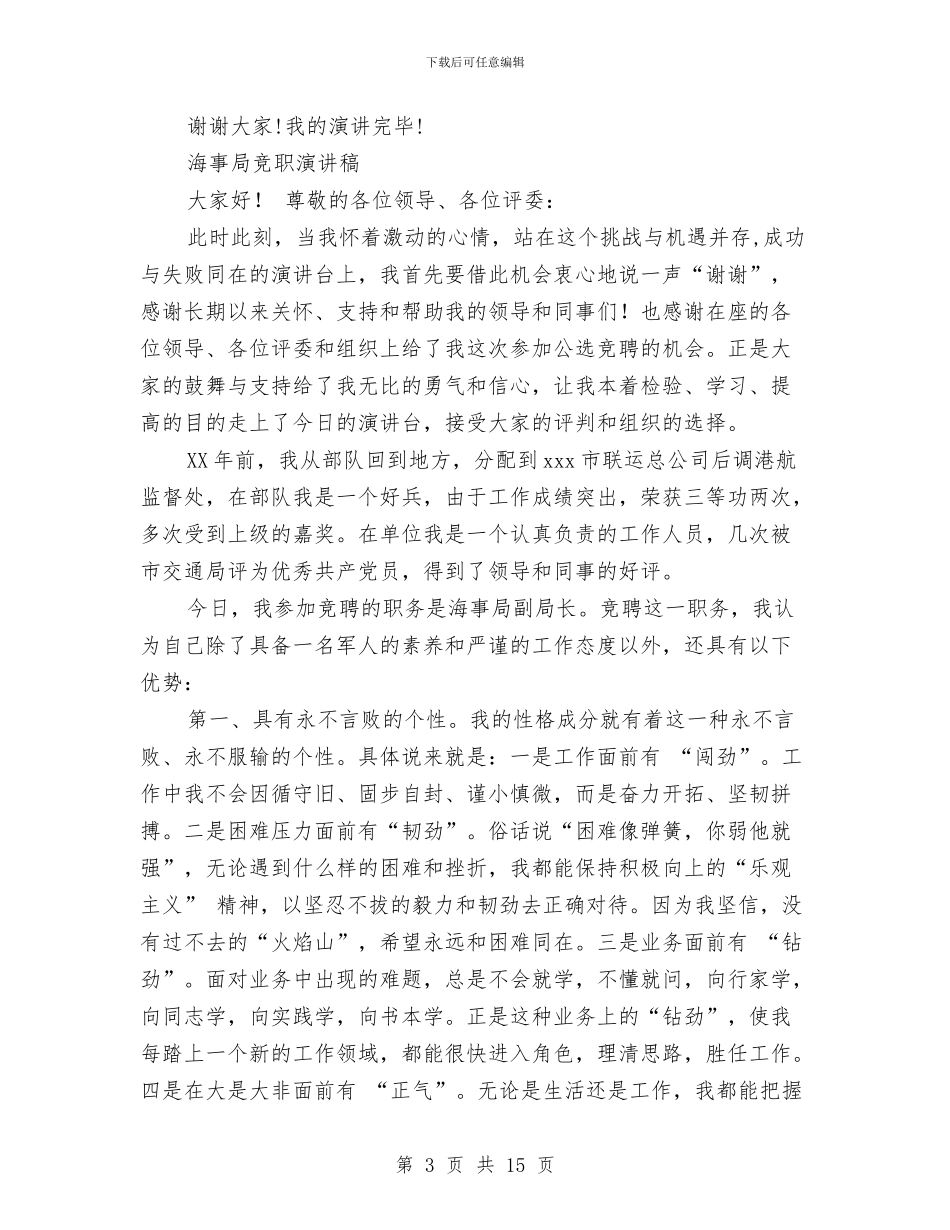 竞职演讲稿4篇与竞职演讲稿写作要注意“五忌”汇编_第3页