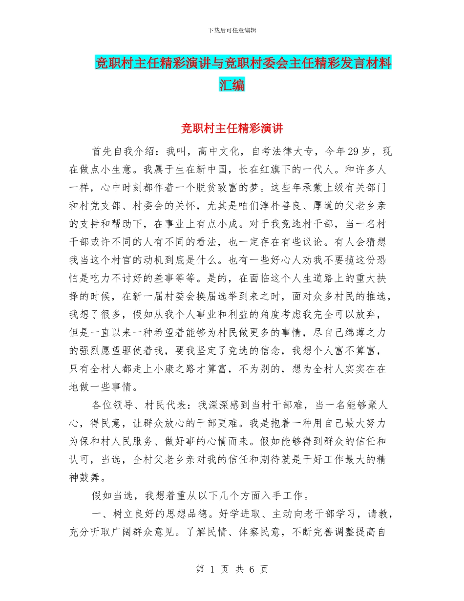 竞职村主任精彩演讲与竞职村委会主任精彩发言材料汇编_第1页