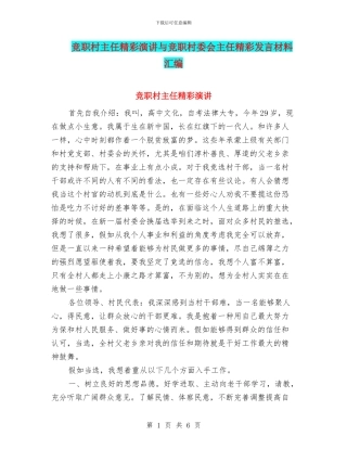 竞职村主任精彩演讲与竞职村委会主任精彩发言材料汇编