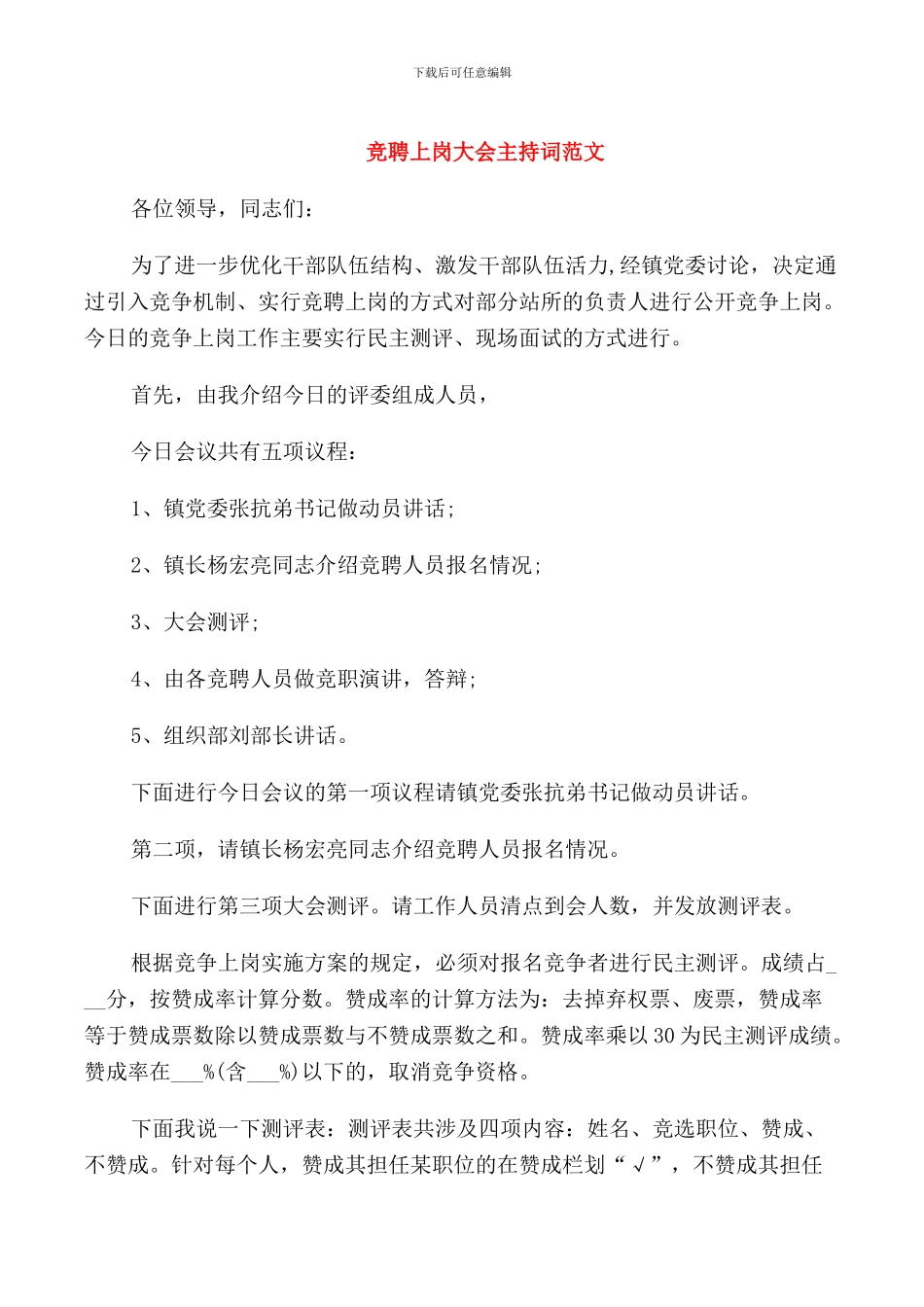 竞聘上岗大会主持词范文_第1页