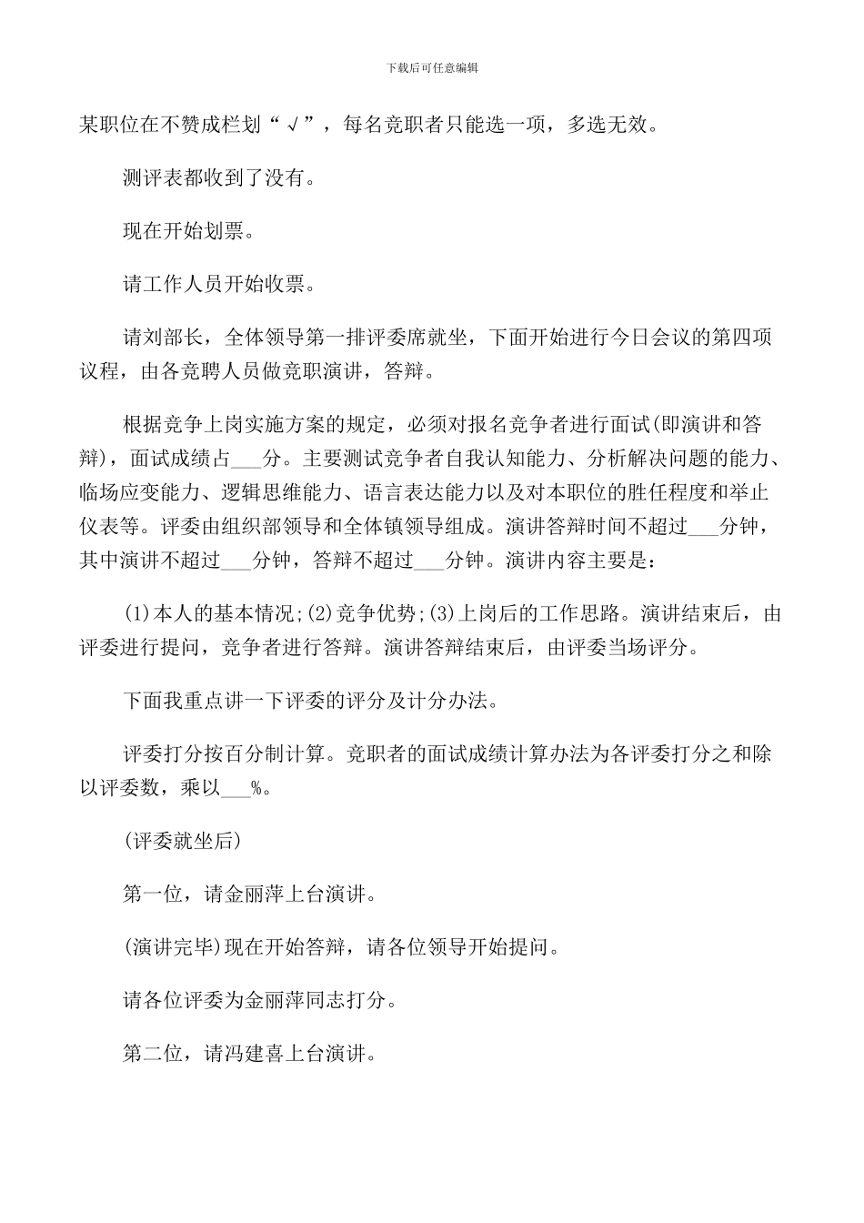 竞聘上岗大会主持词范文_第2页