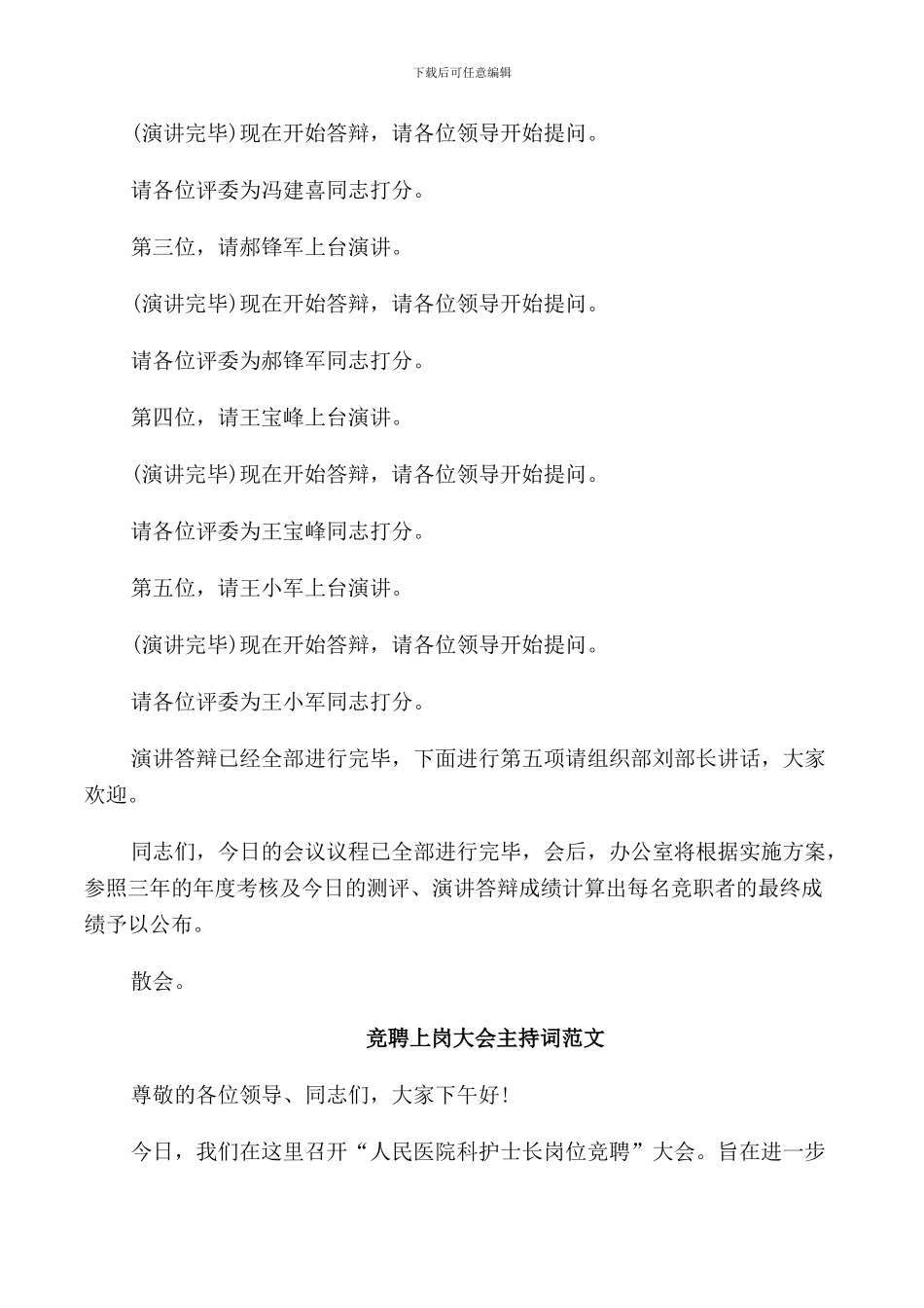 竞聘上岗大会主持词范文_第3页