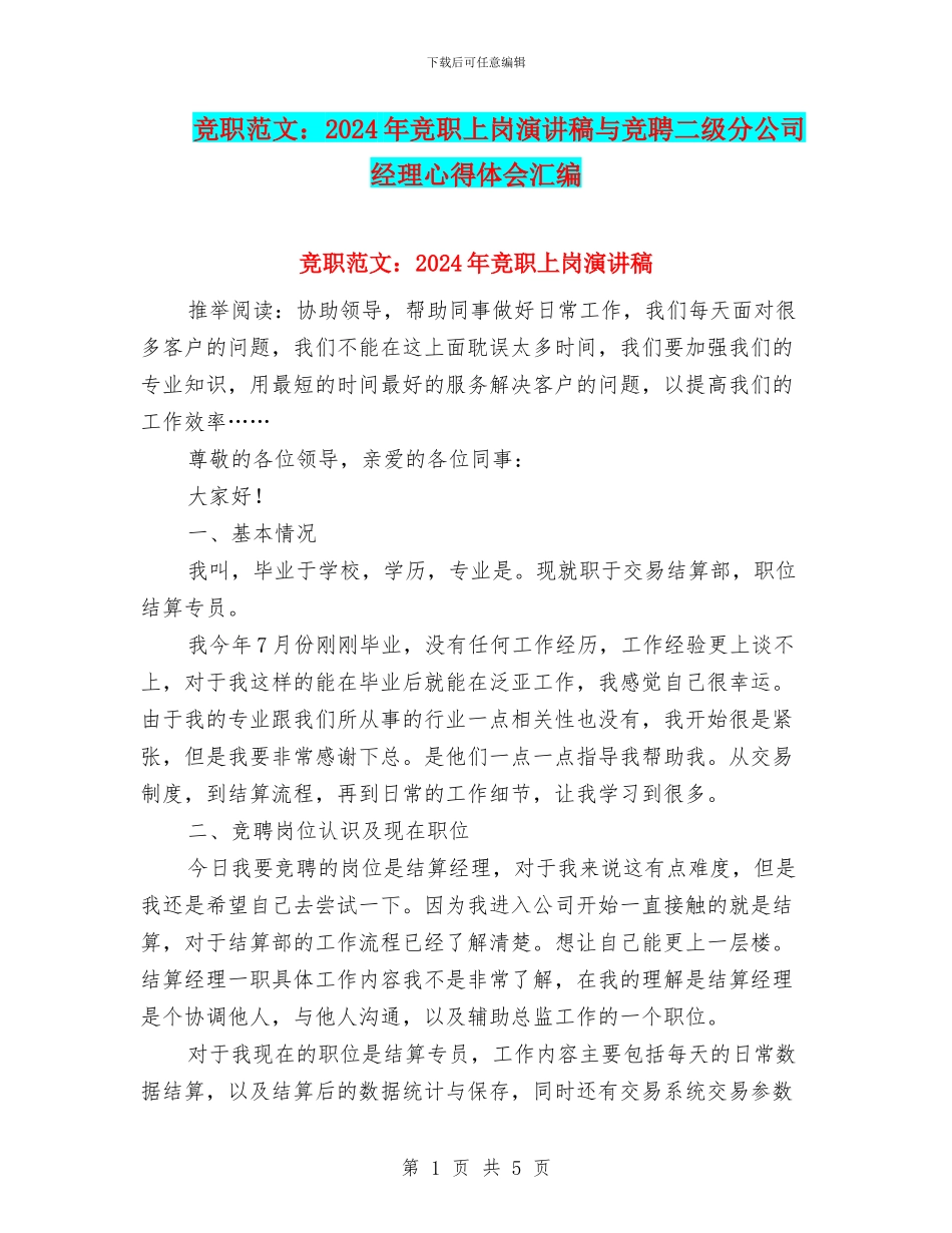 竞职范文：2024年竞职上岗演讲稿与竞聘二级分公司经理心得体会汇编_第1页