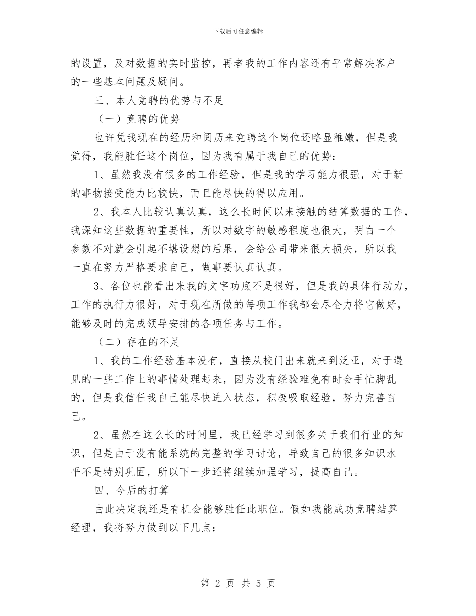 竞职范文：2024年竞职上岗演讲稿与竞聘二级分公司经理心得体会汇编_第2页